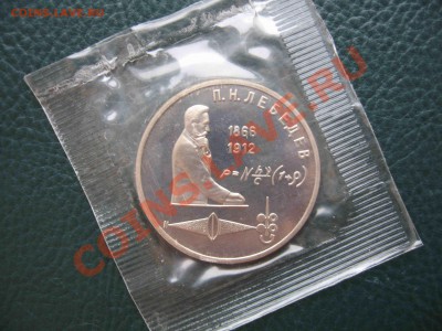 1 рубль 1991 Лебедев, Пруф, запайка до 31.10 в 22.00 - IMG_3182