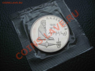 1 рубль 1991 Лебедев, Пруф, запайка до 31.10 в 22.00 - IMG_3184