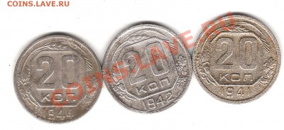 20 коп 1941-42-44 г - Изображение 392