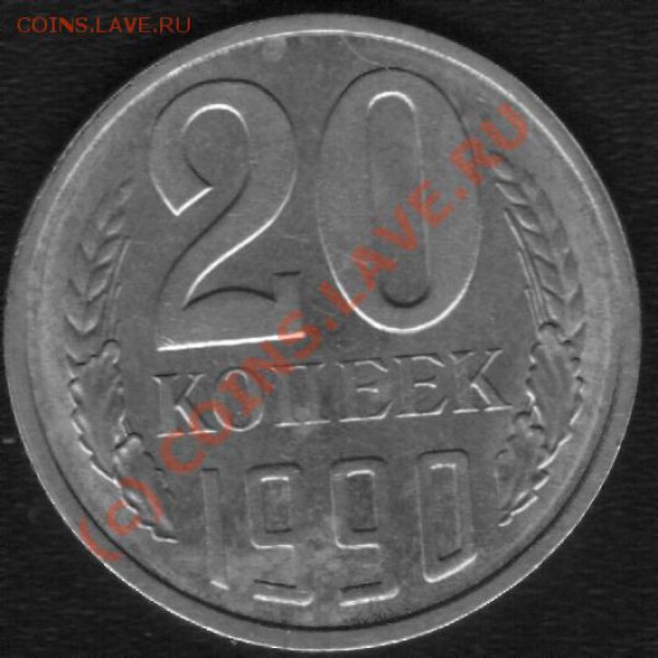 20 копеек 1980г. Ф-138. Бонус 20к 1990г. Ф-171. До 23.01.10 - 90 2