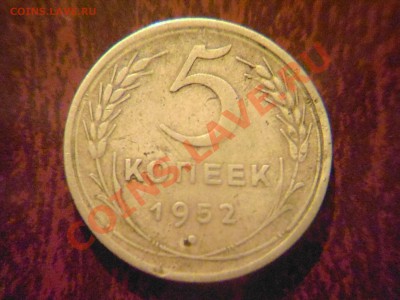 5 копеек 1953,57 шт? - 5к 52 третья 1