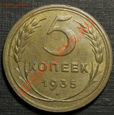 5 копеек 1939 UNC - как часто встречаются? Тема без фото. - IMG_7542.JPG