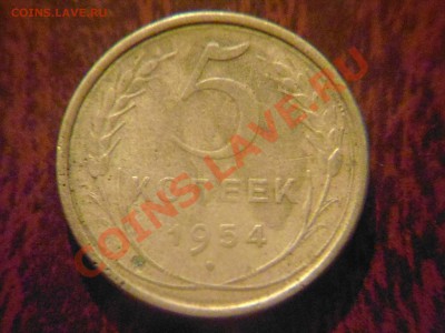 5 копеек 1953,57 шт? - 5к54 1