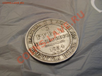 На оценку-3 рубля 1834 год. - IMG_0287.JPG