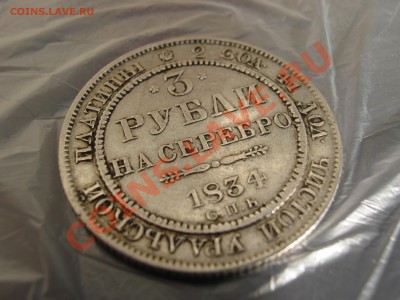 На оценку-3 рубля 1834 год. - IMG_0288.JPG