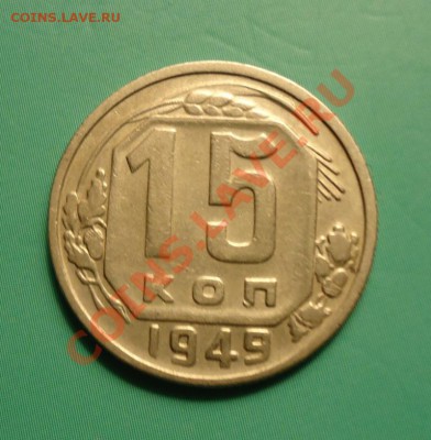 15 копеек 1949 - DSC07676.JPG
