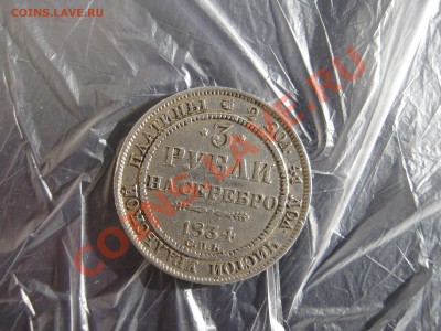 На оценку-3 рубля 1834 год. - IMG_0291.JPG