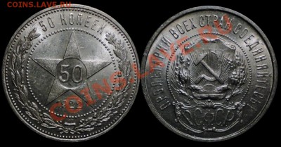 50 копеек 1922 г. АГ Штемпель (UNC) до 31.10.2013г. - 1922