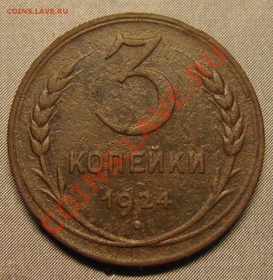3 коп 1924г. что-то со штемпелем. - IMG_6428.JPG
