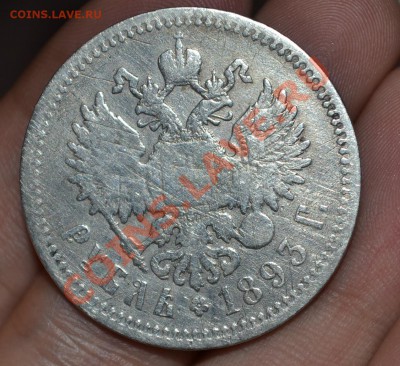 1 рубль 1893 года. - DSC_0039.JPG