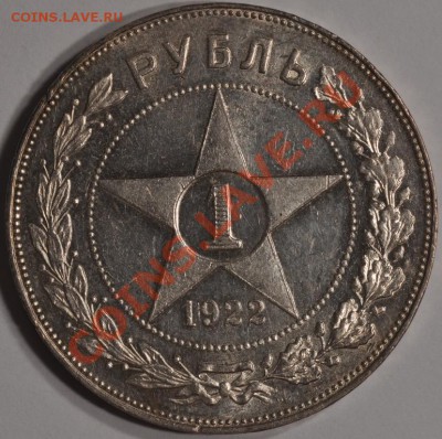 Рубль 1922 АГ, оценка перед продажей - DSC_0312.JPG