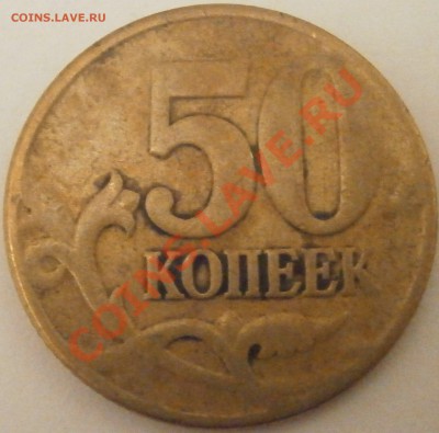 50 копеек односторонний чекан оценка - PA271124.JPG