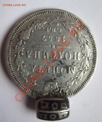 монета полтина 1857 с подвеской - IMG_0315.JPG