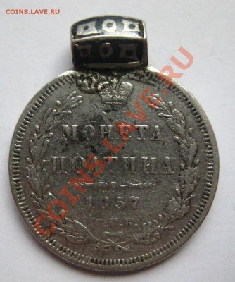 монета полтина 1857 с подвеской - IMG_0314.JPG