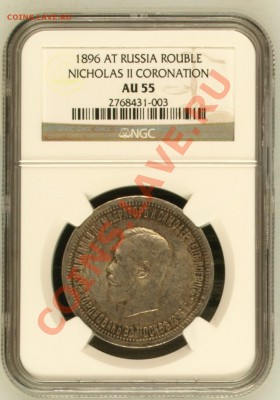 рубль 1896 года NGC AU55 Коронация!! до 27.10.13 в 22:00 - image