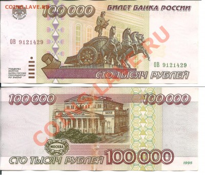 100 000 рублей 1995 года 3 штуки. - 1