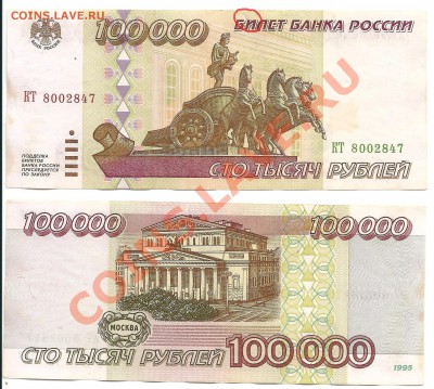 100 000 рублей 1995 года 3 штуки. - 2