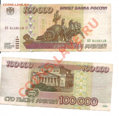 100 000 рублей 1995 года 3 штуки. - 3