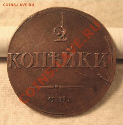 Немного медных монет на оценку. - 1834 СМ-1.JPG