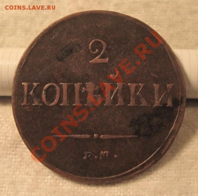 Немного медных монет на оценку. - 1837ЕМ-1.JPG