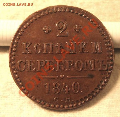 Немного медных монет на оценку. - 1840 СМ-1.JPG