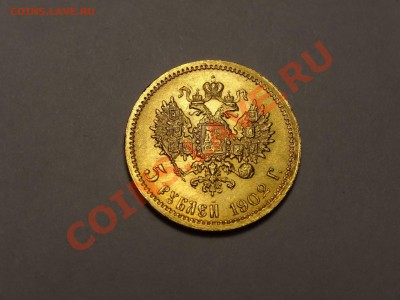 5 рублей 1902г UNC до 31.10.13 23:00 МСК - DSC01758.JPG