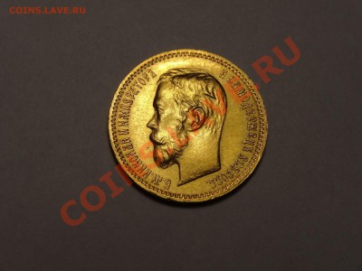 5 рублей 1902г UNC до 31.10.13 23:00 МСК - DSC01757.JPG