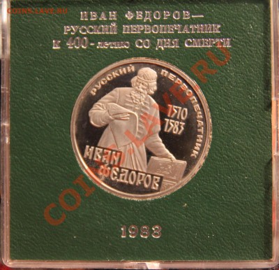 1 рубль 1983г. ИВАН ФЕДОРОВ ПРУФ (СТАРОДЕЛ) - федор стародел1