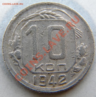 R!__10 КОПЕЕК 1942 года__Низкий Старт____до 31.10.13  22:10 - DSCN5164