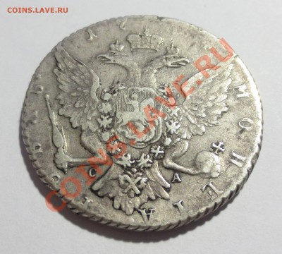 1 рубль 1764 года - IMG_5369.JPG