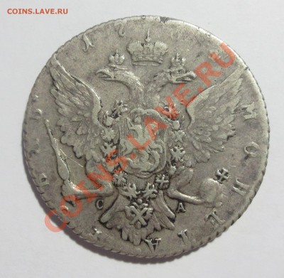 1 рубль 1764 года - IMG_5368.JPG