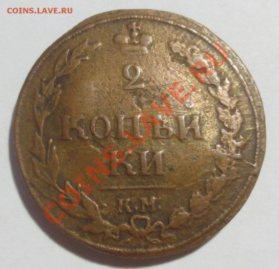 2 копейки 1810 года КМ (Линза) - IMG_5109.JPG