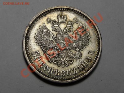 50 копеек ВС 1913г XF до 31.10.13 23:00 МСК - DSC01764.JPG