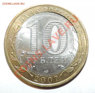 10 рублей 2007г ВОЛОГДА ---щель до 30.10 в 22:05 - 111 12144