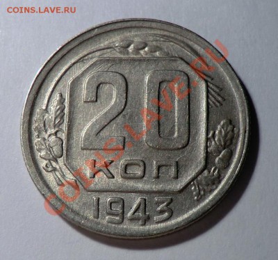 15 и 20 копеек 1943 (в не плохом состоянии) до 28.1013 - CIMG9096.JPG