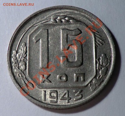 15 и 20 копеек 1943 (в не плохом состоянии) до 28.1013 - CIMG9098.JPG
