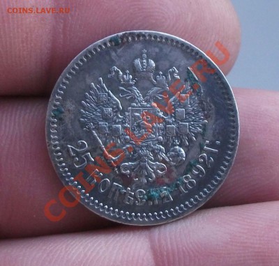 25 копеек 1892 год - DSCF6239яя