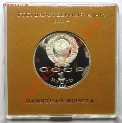 1 рубль 1989 г. МУСОРГСКИЙ пруф родная коробка до 31.10.2013 - Мусоргский 2.JPG
