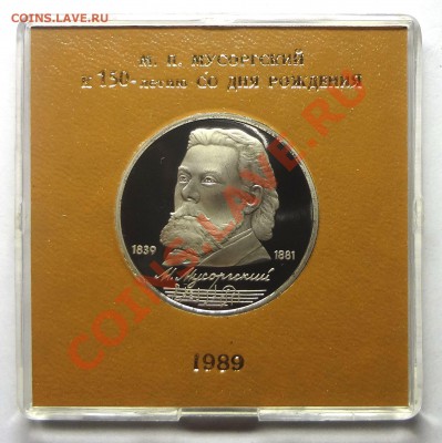 1 рубль 1989 г. МУСОРГСКИЙ пруф родная коробка до 31.10.2013 - Мусоргский.JPG