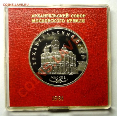 5 рублей 1991 г АРХАНГЕЛЬСКИЙ СОБОР пруф коробка до 31.10.13 - Архангельский.JPG