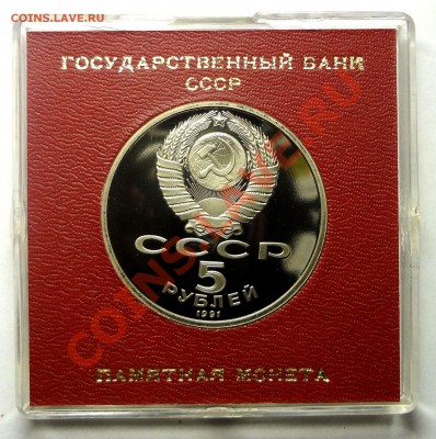 5 рублей 1991 г. ГОСБАНК пруф родная коробка до 31.10.2013 - Банк 2.JPG
