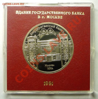 5 рублей 1991 г. ГОСБАНК пруф родная коробка до 31.10.2013 - Банк.JPG