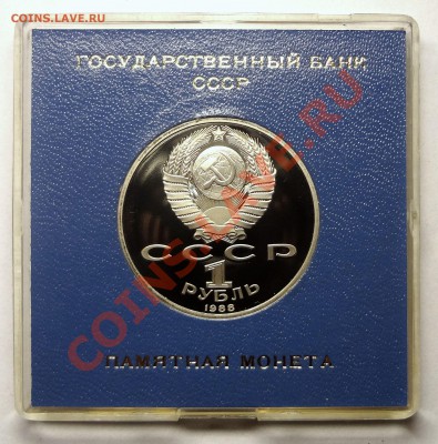 1 рубль 1988 г. ГОРЬКИЙ пруф родная коробка до 31.10.2013 - Горький 2.JPG