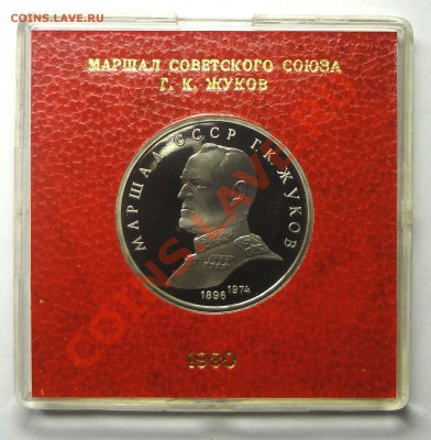 1 рубль 1990 г. ЖУКОВ пруф родная коробка до 31.10.2013 - Жуков.JPG