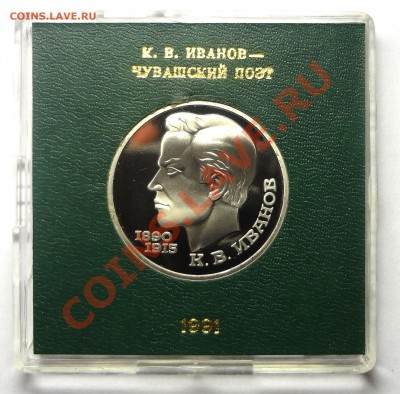 1 рубль 1991 г. ИВАНОВ пруф родная коробка до 31.10.2013 - Иванов.JPG