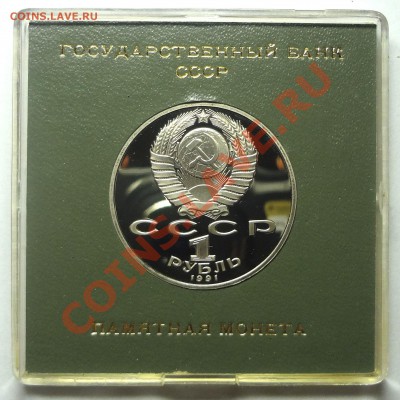 1 рубль 1991 г. ЛЕБЕДЕВ пруф родная коробка	до 31.10.2013 - Лебедев 2.JPG