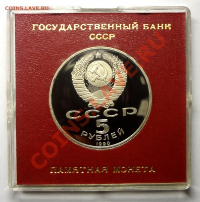 5 рублей 1990 г. МАТЕНАДАРАН пруф родная коробка до 31.10.13 - Матенадаран 2.JPG