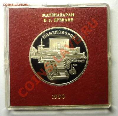 5 рублей 1990 г. МАТЕНАДАРАН пруф родная коробка до 31.10.13 - Матенадаран.JPG