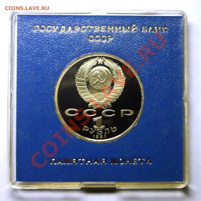 1 рубль 1991 г. НАВОИ пруф родная коробка до 31.10.2013 - Навои 2.JPG