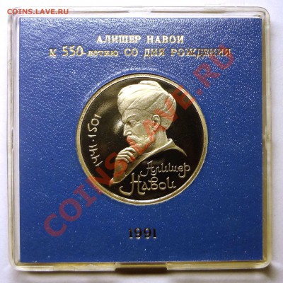1 рубль 1991 г. НАВОИ пруф родная коробка до 31.10.2013 - Навои.JPG
